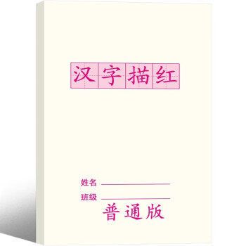 汉字描红本幼小衔接学前班写字帖幼儿园中班大班一年级简单汉字描
