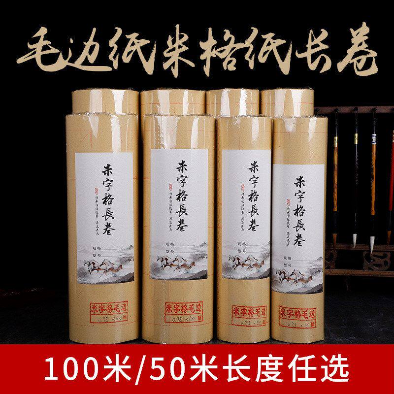 毛边纸米字格颜料长卷毛笔字书法用纸楷书9cm28初学者加厚纸