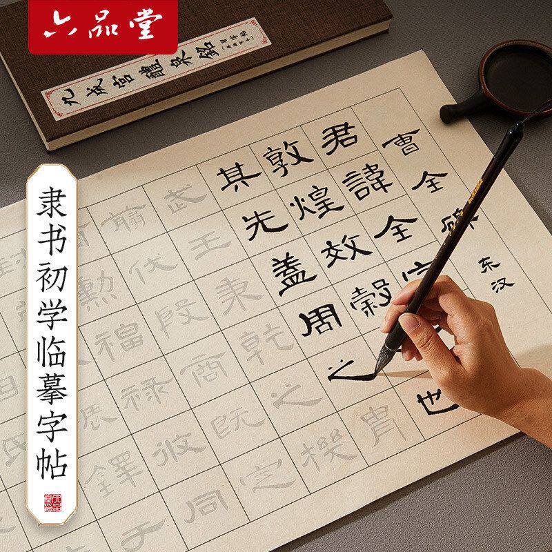 六品堂隶书毛笔临摹字帖书法软笔练字帖成人静心滕王阁序曹全碑