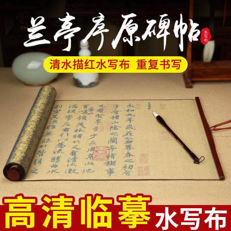 天天练兰亭序行书描红水写布1.4米楷书书法毛笔临摹仿宣水写卷轴