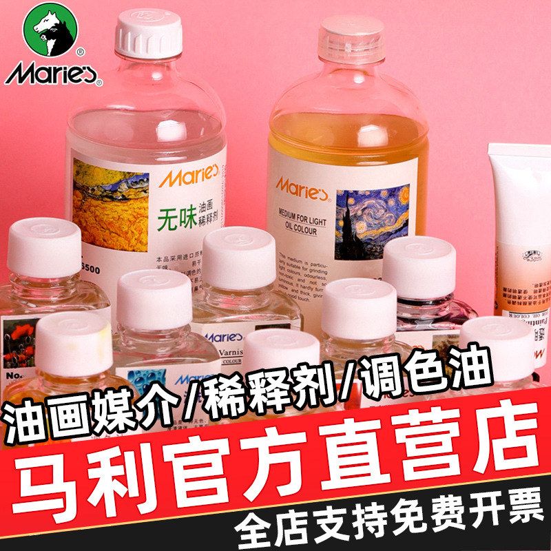 马利500ml淡色油画调色油无味松节油无味油画材用洗笔无味稀释剂