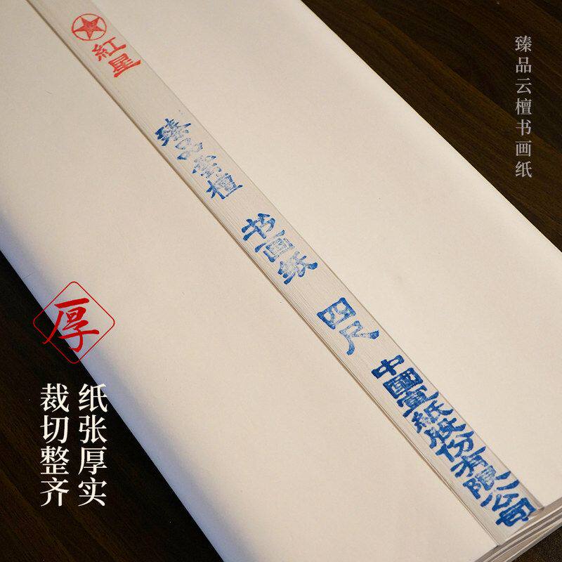 红星宣纸整刀专业级云檀书画纸书法作品纸四尺四尺生宣半生熟宣纸