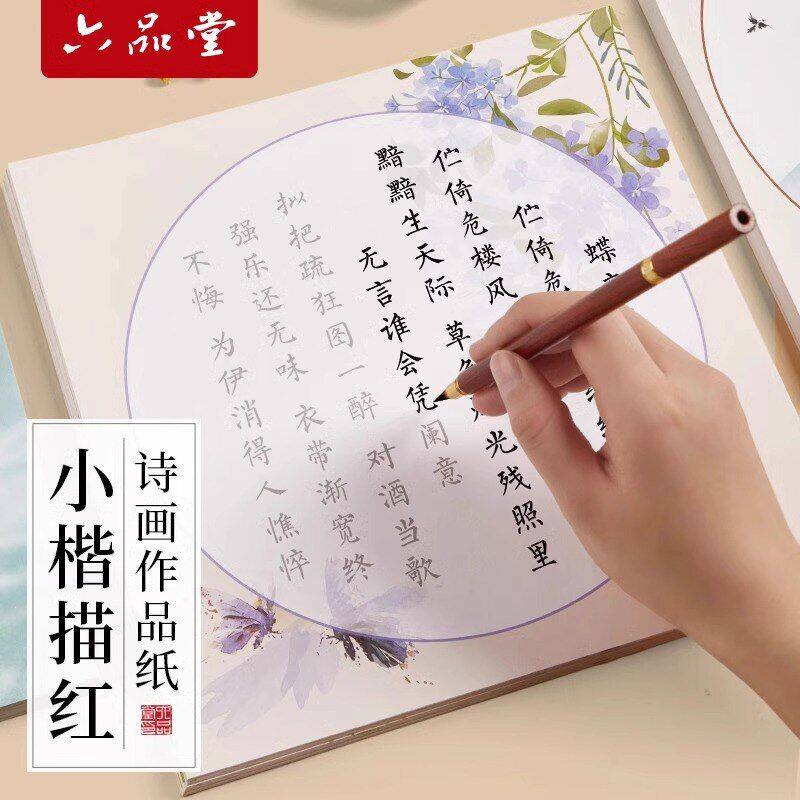 六品堂宣纸簪花小楷诗画软笔练字帖钢笔式毛笔字临摹描红练习字帖