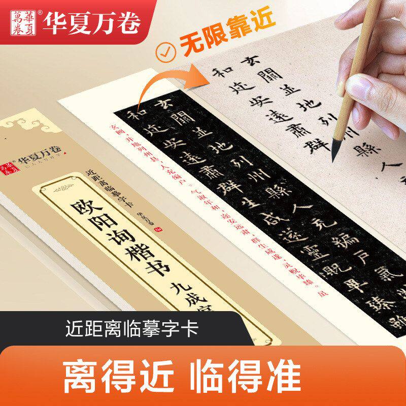 华夏万卷欧阳询楷书九成宫碑高效近距离临摹字卡书法练字神器