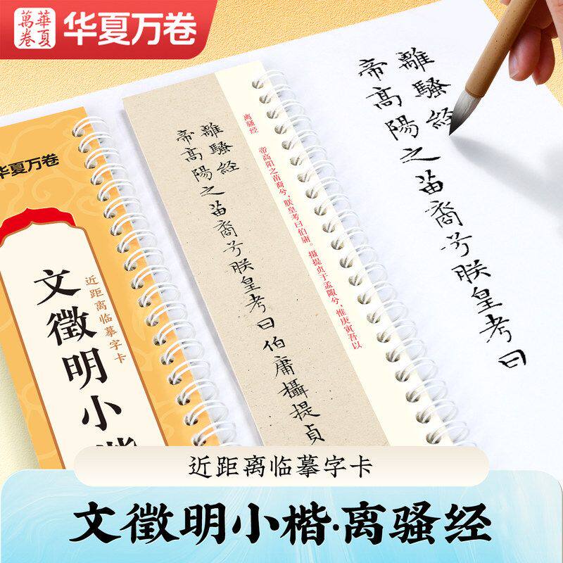 华夏万卷文徵明小楷离骚经近距离临摹字卡初学者毛笔书法练字帖
