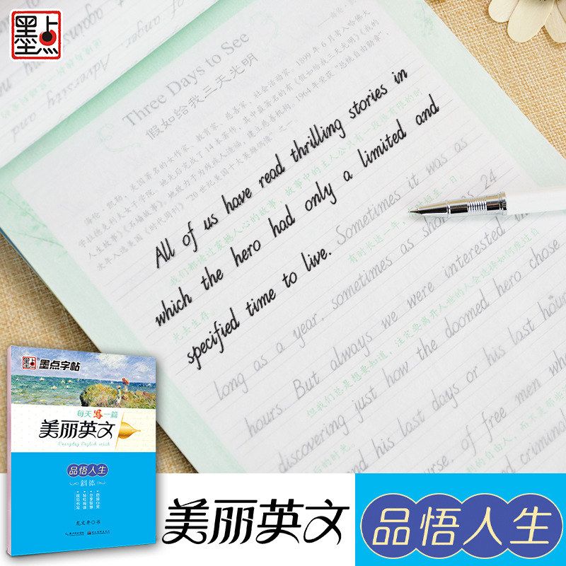英语字帖成人大学生初学者练字帖墨点美丽英文品悟人生钢笔书写手