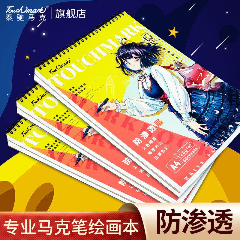 严选马克本手绘本绘画本A4A3空白图动漫画纸Touch mark马克本