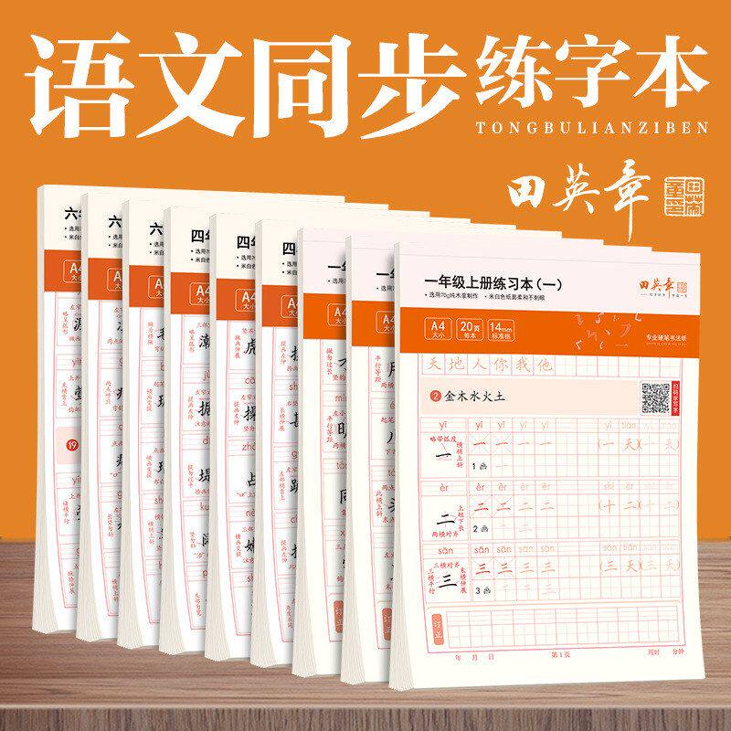 田英章楷书小学生语文1-6年级上下册练字帖小学生专用每日一练