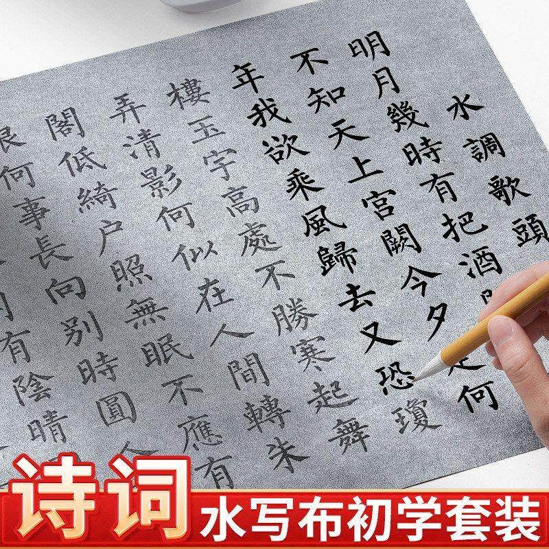 水写布套装加厚仿宣兰亭序初学入门字帖临摹清水书法学生儿童练习