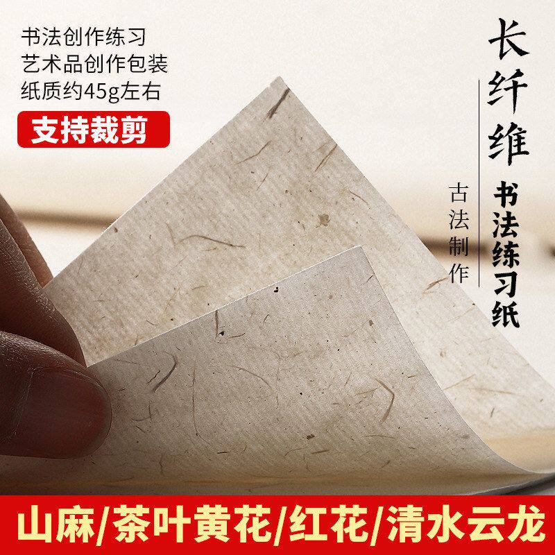 长纤维纸书法练习山麻纸花草茶叶书法纸写意国画创作纸清水云龙纸
