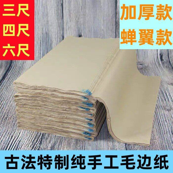 四尺纯手工毛边纸古法制作半生半熟蝉翼仿古纸加厚书法创作毛边纸