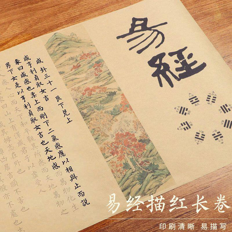 仿古宣纸字帖临摹长卷轴易经临摹小楷描字帖颜体栏书易经毛笔字帖