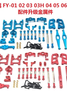 飞越FY-01 02 03 03H 04 05 06 07 JJRC Q39 Q40 OP升级金属配件