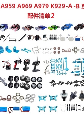 伟力A959-BA969A979K929遥控车配件零件电池轴承USB充电器螺丝盒
