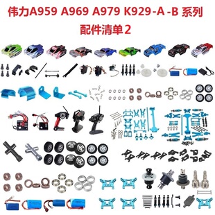 伟力A959-BA969A979K929遥控车配件零件电池轴承USB充电器螺丝盒