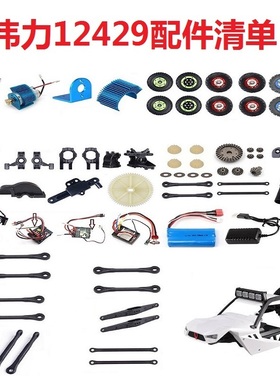 伟力12429遥控车配件零件舵电池充电接收机遥控器车壳差速器轮胎