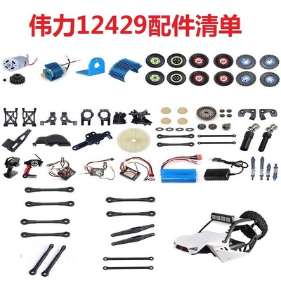 伟力12429遥控车配件零件舵电池充电接收机遥控器车壳差速器轮胎