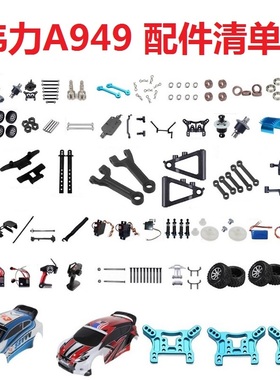 伟力A949遥控车配件零件轮胎遥控器电调接收机舵机车壳扣避震金属