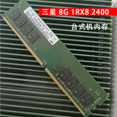 三星8G  1R8 DDR4 2400台式机内存条四代PC4 2400兼容X99主板内存