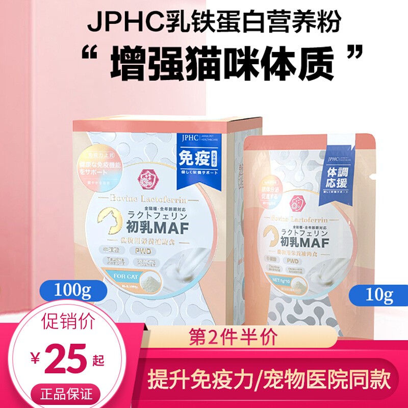 JPHC乳铁蛋白猫咪粉宠物营养补充剂免疫素孕幼猫天然专用营养品-封面