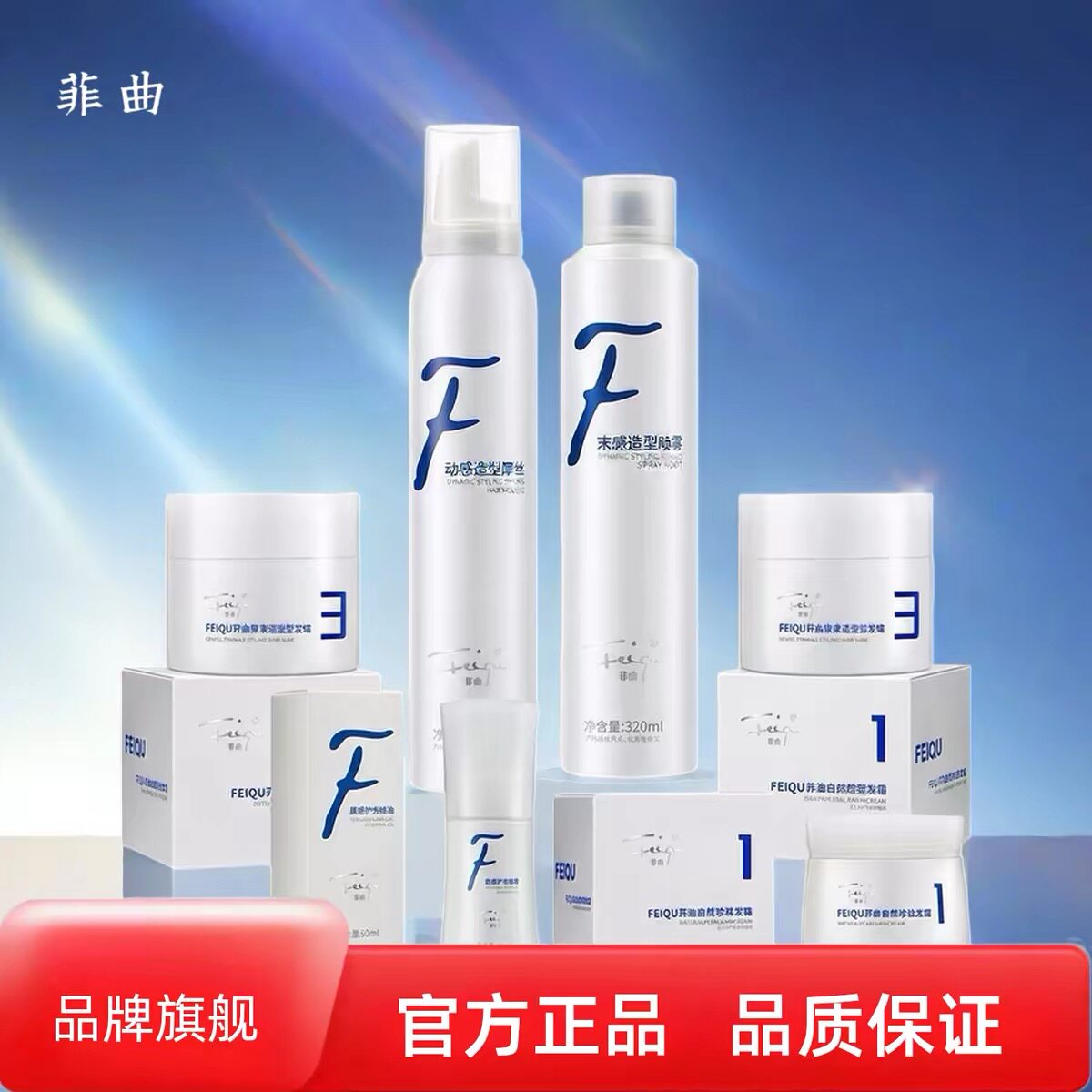 菲曲定型喷雾造型持久泡沫摩丝发蜡发泥修护精油珍珠霜发廊专用