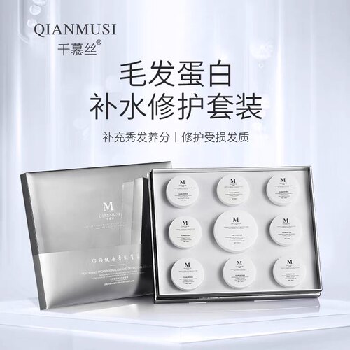 正品千慕丝毛发鳞片闭合修护套盒毛发蛋白补水发膜滋养顺滑焗油