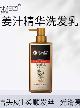 华美滋生姜洗发水姜汁精华去屑止痒控油改善毛躁蓬松男女专用正品
