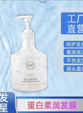 NXF蛋白护理乳发膜修复分叉干枯打结滋养补水修护滋养顺滑护发素