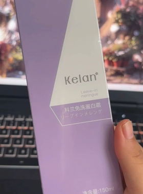 新品Kelan科兰免洗蛋白霜润泽柔顺轻盈隔热防护修护受损