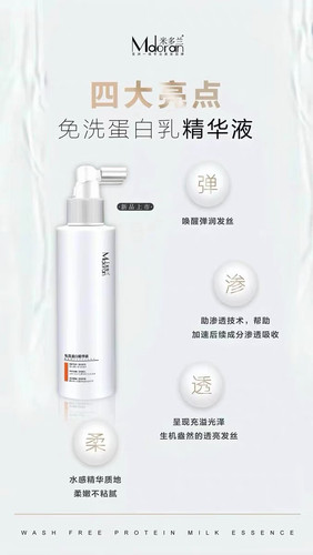 米多兰免洗蛋白精华液