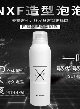 NXF泡沫发蜡卷发保湿定型蓬松泡泡美发店造型摩丝弹力素女羊毛卷