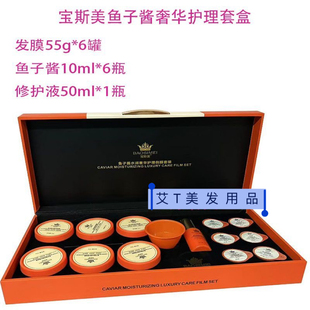 宝斯美鱼子酱水润奢华发膜倒膜头发护理套盒水疗素焗油膏改善毛燥
