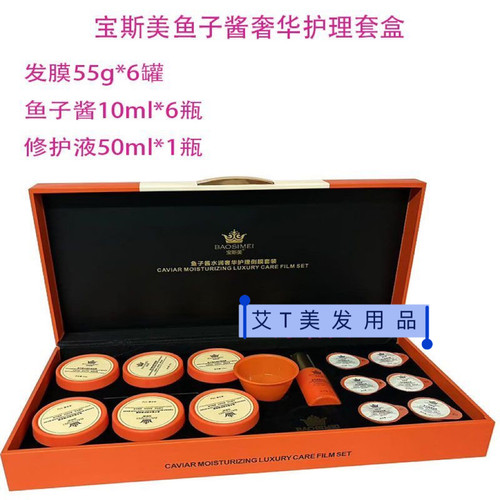 宝斯美鱼子酱水润奢华发膜倒膜头发护理套盒水疗素焗油膏改善毛燥