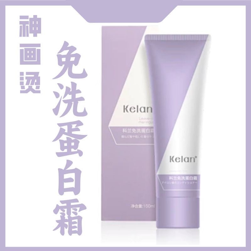 新品Kelan科兰免洗蛋白霜润泽柔顺轻盈隔热防护修护受损,美发护发/假发,洗发水,淘宝优惠券,粉丝福利购,淘宝优惠卷