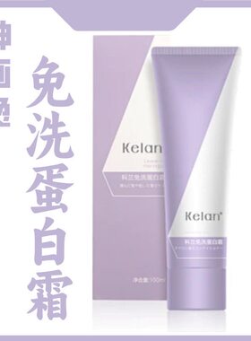 新品Kelan科兰免洗蛋白霜润泽柔顺轻盈隔热防护修护受损