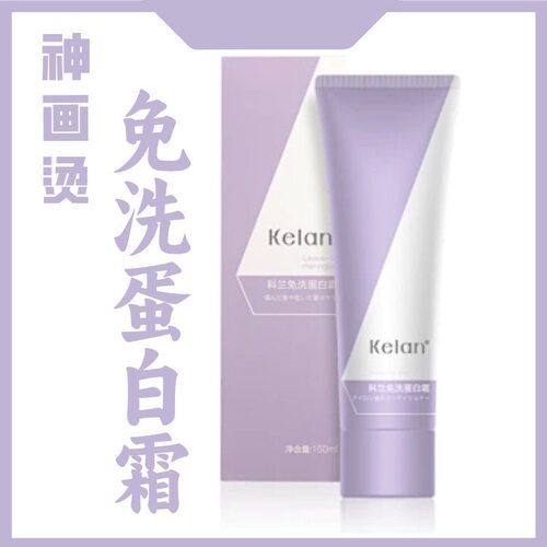 新品Kelan科兰免洗蛋白霜润泽柔顺轻盈隔热防护修护受损