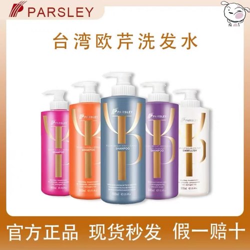 PARSLEY台湾欧芹臻亮洗发水双重修护控油去屑护发素头皮防脱滋养