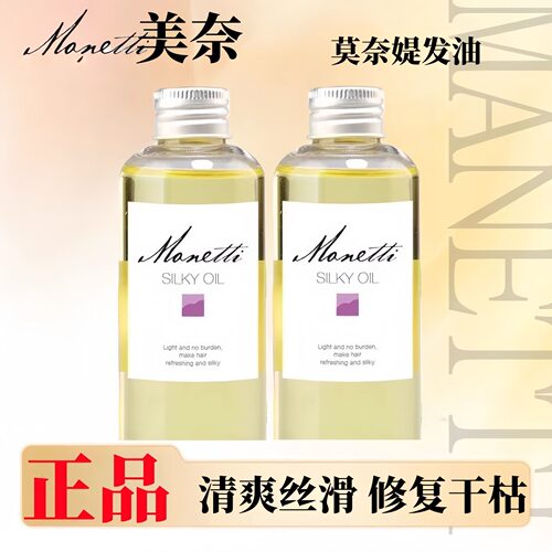 美奈莫奈媞精油柔润焕亮丝滑轻质发油补水保湿家居发廊柔顺亮泽