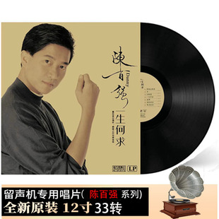 陈百强一生何求经典老歌怀旧金曲黑胶唱片全新12寸LP