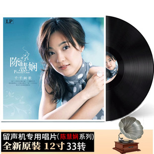 正品 陈慧娴千千阙歌经典老歌黑胶唱片LP留声机唱盘12寸碟片