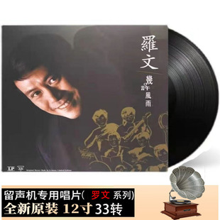 罗文LP黑胶唱片 几许风雨国粤语经典怀旧 留声机专用12寸唱盘大碟
