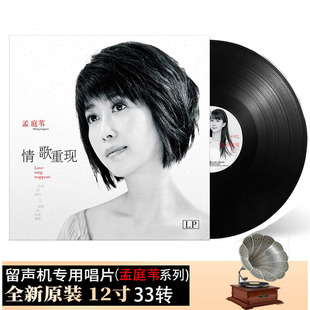 现货正版孟庭苇黑胶唱片LP经典情歌精选老式留声机专用12寸碟唱盘