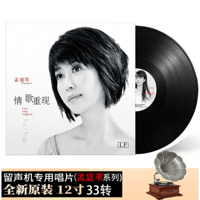 现货正版孟庭苇黑胶唱片LP经典情歌精选老式留声机专用12寸碟唱盘
