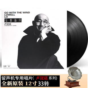 正品卢冠廷往事随风黑胶唱片LP大碟 留声机专用12寸唱盘33转