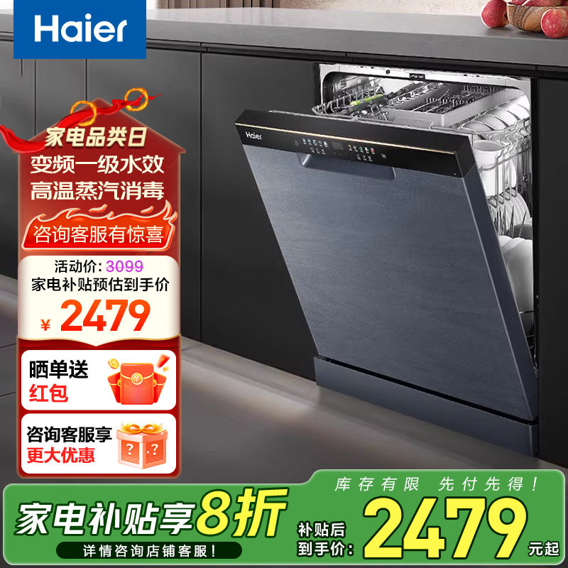 海尔W30晶彩变频14套大容量高温杀菌节能智能分区精洗洗碗机