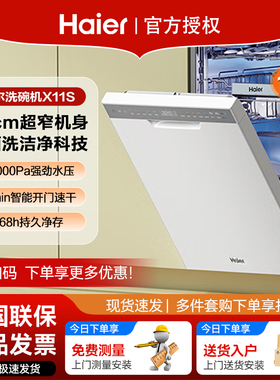 升级款海尔洗碗机X11S系列45cm超窄14套白家用嵌入式窄款全自动