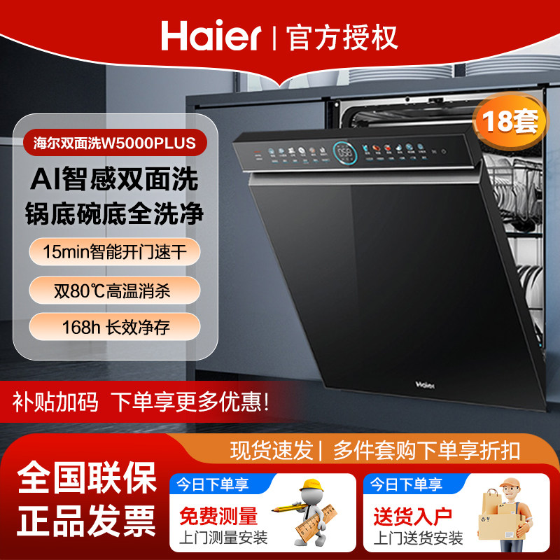 爆款海尔双面洗洗碗机W5000Plus黑18套家用全自动嵌入式