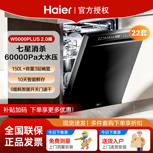 [新品]海尔W5000Plus2.0升级洗碗机22套大容量家用全自动嵌入式