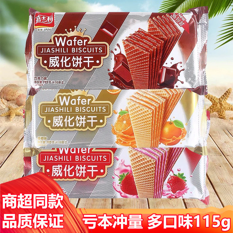 嘉士利威化饼干巧克力味儿童休闲零食下午茶早餐解馋小吃批发115g