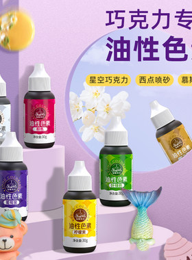 烘焙油性色素巧克力慕斯淋面喷砂